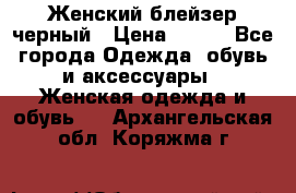 Женский блейзер черный › Цена ­ 700 - Все города Одежда, обувь и аксессуары » Женская одежда и обувь   . Архангельская обл.,Коряжма г.